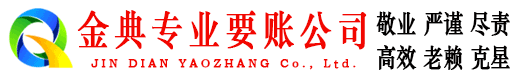 冠县金典追债公司